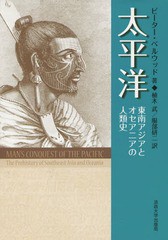 送料無料/[書籍]/太平洋 東南アジアとオセアニアの人類史/ピーター・ベルウッド/著 植木武/訳 服部研二/訳/NEOBK-1895623