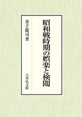 送料無料/[書籍]/昭和戦時期の娯楽と検閲/金子龍司/著/NEOBK-2579999の通販は