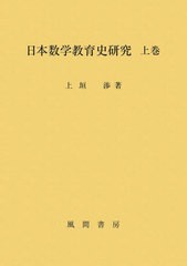 送料無料/[書籍]/日本数学教育史研究 上/上垣渉/著/NEOBK-2679295