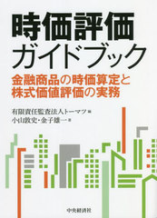 [書籍]/時価評価ガイドブック 金融商品の時価算定と株式価値評価の実務/小山敦史/著 金子雄一/著 トーマツ/編/NEOBK-2758655の通販は 5,500円