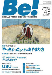 [書籍]/Be! 〈依存症・AC・人間関係〉回復とセルフケアの最新情報 148(2022Sept.)/ASK/NEOBK-2781767