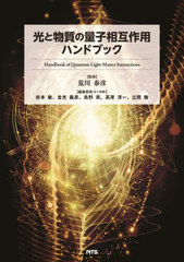 書籍]/光と物質の量子相互作用ハンドブック/荒川泰彦/監修 岩本敏/〔