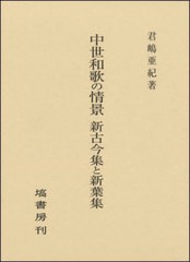 送料無料/[書籍]/中世和歌の情景 新古今集と新葉集/君嶋亜紀/著/NEOBK-2865055