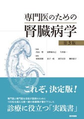 送料無料/[書籍]/専門医のための腎臓病学/内山聖/監修 富野康日己/監修 今井裕一/監修 柏原直樹/編集 金子一成/編集 南学正臣/編集 柳田