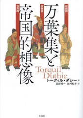 送料無料/[書籍]/万葉集と帝国的想像/トークィル・ダシー/著 品田悦一/訳 北村礼子/訳/NEOBK-2926647