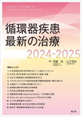 書籍]/循環器疾患最新の治療 2024-2025/伊藤浩/編集 山下武志/編集/