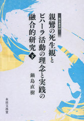 [書籍]/親鸞の死生観とビハーラ活動の理念と実 下 (龍谷叢書)/鍋島直樹/著/NEOBK-2937055