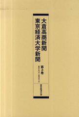 送料無料/[書籍]/大倉高商新聞・東京経済大学新聞 第3巻 復刻/東京経済大学/NEOBK-741376