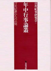 送料無料/[書籍]/年中行事論叢 「日次紀事」からの出発/日次紀事研究会 編/NEOBK-750176