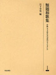 送料無料/[書籍]/類題和歌集 付録本文読み全句索引エクセル 研究叢書 413/日下 幸男 編/NEOBK-910280