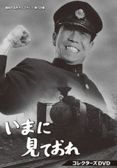 送料無料/[DVD]/昭和の名作ライブラリー 第120集 いまに見ておれ コレクターズDVD/TVドラマ/BFTD-461の通販は