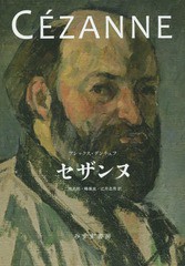 送料無料/[書籍]/セザンヌ / 原タイトル:CEZANNE/アレックス・ダンチェフ/〔著〕 二見史郎/訳 蜂巣泉/訳 辻井忠男/訳/NEOBK-1889080