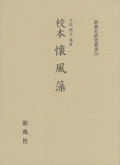 送料無料/[書籍]/校本 懐風藻 (新典社研究叢書)/土佐朋子/編著/NEOBK-2599608