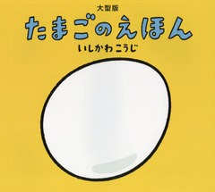 [書籍のメール便同梱は2冊まで]送料無料/[書籍]/たまごのえほん 大型版/いしかわこうじ/作・絵/NEOBK-2669688