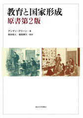 送料無料/[書籍]/教育と国家形成 / 原タイトル:Education and State Formation 原著第2版の翻訳/アンディ・グリーン/著 岡田昭人/監訳 堀尾輝久/監訳/NEOBK-2749776の通販は 6,195円
