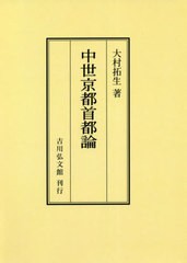 書籍]/[オンデマンド版] 中世京都首都論/大村拓生/著/NEOBK-2759544