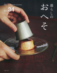 [書籍]/暮らしのおへそ 34 (私のカントリー別冊)/主婦と生活社/NEOBK-2769144 インテリアデザイン