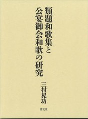 送料無料/[書籍]/類題和歌集と公宴御会和歌の研究/三村晃功/著/NEOBK-2777144