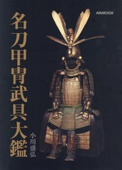 送料無料/[書籍]/【12月上旬入荷分】 名刀甲冑武具大鑑/小川盛弘/著/NEOBK-2786032