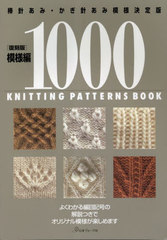 [書籍]/復刻版 模様編 1000 (棒針あみ・かぎ針あみ模様決定版)/日本ヴォーグ社/NEOBK-2857160の通販は 5,610円