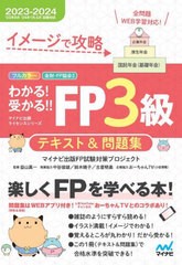 書籍とのメール便同梱不可] [書籍] FP3級 テキスト&問題集 2023-2024