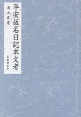 送料無料/[書籍]/平安仮名日記本文考/岡田貴憲/著/NEOBK-2933688