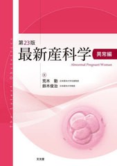 送料無料/[書籍]/最新産科学 異常編/荒木勤/著 鈴木俊治/著/NEOBK-2937064