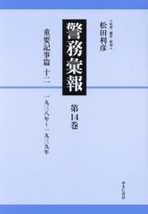 送料無料/[書籍]/警務彙報 14/松田利彦/NEOBK-2961080