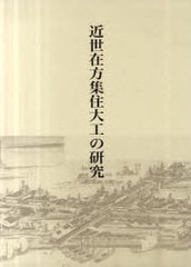 送料無料/[書籍]/近世在方集住大工の研究/高橋 恒夫 著/NEOBK-716585