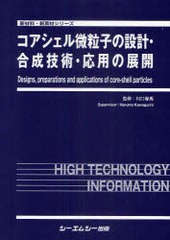 送料無料/[書籍]/コアシェル微粒子の設計・合成技術・応用の展開 (新材料・新素材シリーズ)/川口春馬/監修/NEOBK-823233