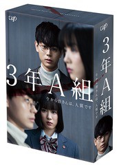 送料無料/[Blu-ray]/3年A組 —今から皆さんは、人質です— Blu-ray BOX/TVドラマ/VPXX-71720