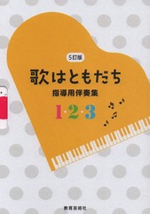 [書籍]/楽譜 歌はともだち 指導用伴奏集 5訂版/教育芸術社/NEOBK-1889161 5,005円