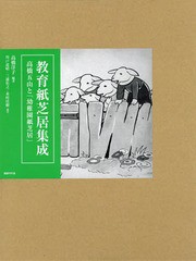 送料無料/[書籍]/教育紙芝居集成 高橋五山と「幼稚園紙芝居/高橋洋子/編著 川戸道昭/論考 三浦佑之/論考 米村佳樹/論考/N