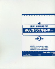 [書籍]/図解未来を考えるみんなのエネルギー 全3/小泉光久/ほか編著/NEOBK-2596985