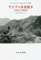 [書籍]/アジアの多重戦争1911-1949 日本・中国・ロシア / 原タイトル:THE WARS FOR ASIA 1911-1949/S・C・M・ペイン/〔著〕 荒川憲一/監訳 江戸伸禎/訳/NEOBK-2679473の通販は