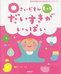 書籍のメール便同梱は2冊まで]/[書籍]/0さいだもんもっとだいすきが