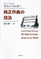 送料無料/[書籍]/純正作曲の技法 新装版 / 原タイトル:Die Kunst des reinen Satzes in der Musikの抄訳/ヨハン・フィリップ・キルンベル