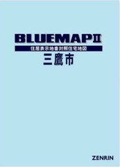 送料無料/[書籍]/ブルーマップ 三鷹市/ゼンリン/NEOBK-2891001