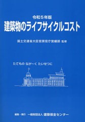 送料無料/[書籍]/令5 建築物のライフサイクルコスト/国土交通省大臣官房官建築保全センター/NEOBK-2934681