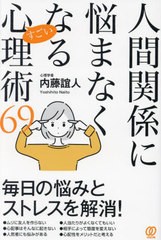 書籍のメール便同梱は2冊まで]/[書籍]/人間関係に悩まなくなるすごい