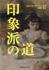 [書籍とのメール便同梱不可]送料無料有/[書籍]/印象派の道/リオネッロ・ヴェントゥーリ/著 長峰朗/訳/NEOBK-2935393の通販は