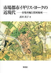 [書籍とのメール便同梱不可]送料無料/[書籍]/市場都市イギリス・ヨークの近現代/武田尚子/著/NEOBK-2940993 7,480円