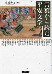 送料無料/[書籍]/言葉から読む平安文学/室城秀之/編 青木慎一/〔ほか〕執筆/NEOBK-2960513