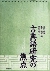 送料無料/[書籍]/古典語研究の焦点 武蔵野書院創立90周年記念論集/月本雅幸/編 藤井俊博/編 肥爪周二/編/NEOBK-725722