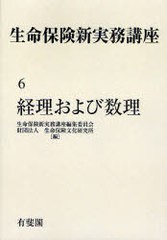 送料無料/[書籍]/[オンデマンド版] 生命保険新実務講座 6/生命保険新実務講座編集委員会/編 生命保険文化研究所/編/NEOBK-726506