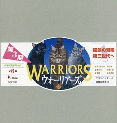 書籍]/ウォーリアーズ 第3期 6巻セット/エリン・ハンター/作