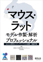 [書籍]/マウス・ラットモデル作製・解析プロフェッショナル あなたの研究をステップアップさせる最新・最適手技/先端モデル動物支援プラットフォーム/編集/NEOBK-2598818の通販は