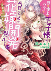 [書籍]/顔は極上のクズな王子様は初夜のための花嫁開発に熱心です 溺愛だけはあるらしい (Mitsuneko Label ML-101)/森本あき/著/NEOBK-2749890