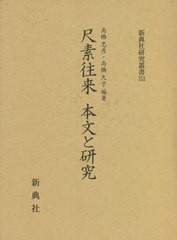 送料無料/[書籍]/尺素往来 本文と研究 (新典社研究叢書)/高橋忠彦/編著 高橋久子/編著/NEOBK-2757778