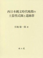 送料無料/[書籍]/西日本縄文時代晩期の土器型式圏と遺跡群/宮地聡一郎/著/NEOBK-2774690